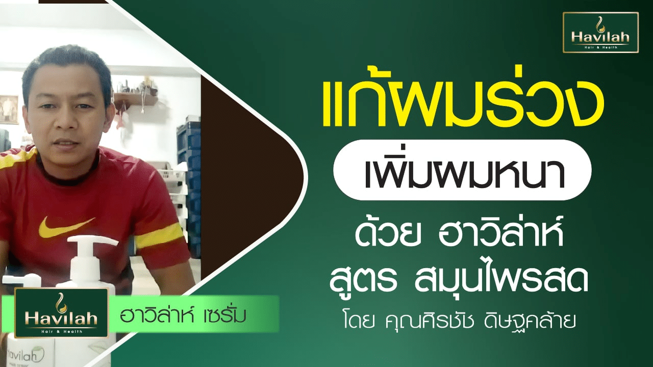 imgi_49_ปกลูกค้าแชมพูรีวิว_03_Youtube_B_A_1280x720_copy_19_0