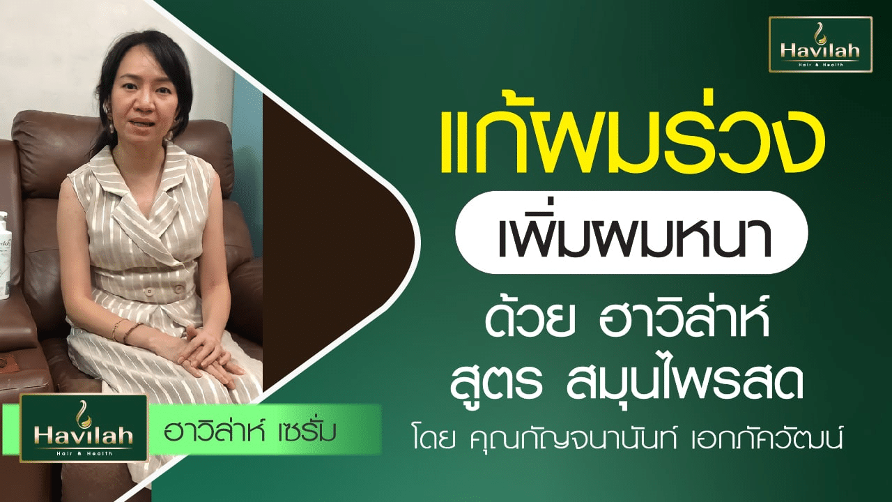 imgi_50_ปกลูกค้าแชมพูรีวิว_03_Youtube_B_A_1280x720_copy_2_0