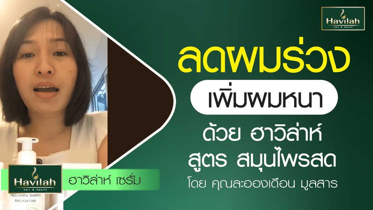 imgi_52_ปกลูกค้าแชมพูรีวิว_03_Youtube_B_A_1280x720_copy_4_0