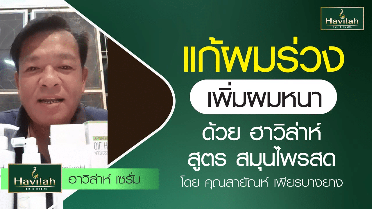 imgi_53_ปกลูกค้าแชมพูรีวิว_03_Youtube_B_A_1280x720_copy_14_0