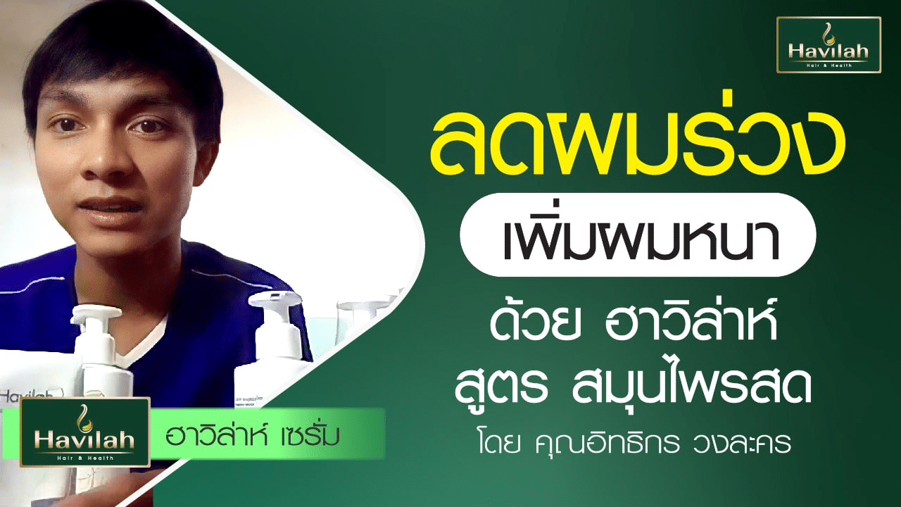 imgi_54_ปกลูกค้าแชมพูรีวิว_03_Youtube_B_A_1280x720_copy_17_0