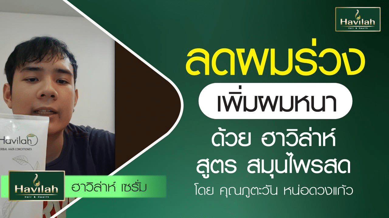 imgi_55_ปกลูกค้าแชมพูรีวิว_03_Youtube_B_A_1280x720_copy_18_0