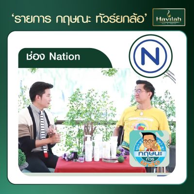 รีวิวออกรายการทีวี-05